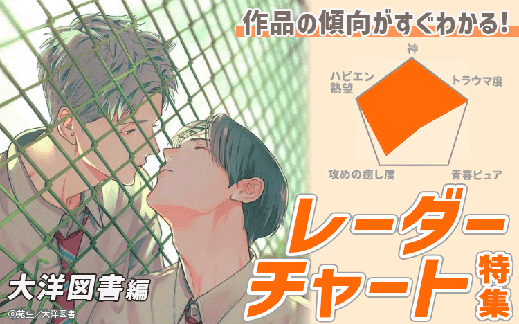 	レーダーチャート特集 大洋図書編	