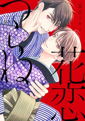 	花恋つらね（10）【電子限定おまけ付き】 	