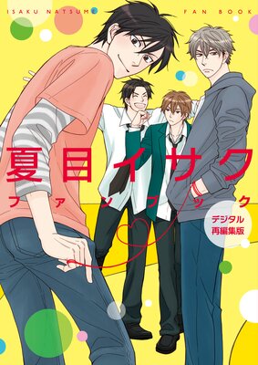 	夏目イサクファンブック デジタル再編集版	