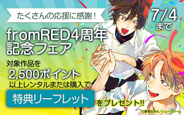 	from RED4周年記念フェア	
