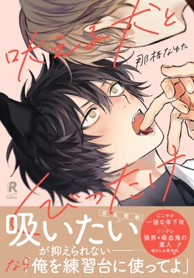 	吠える犬とくびったけ【単行本版（特典付き）】	