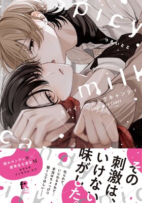 	スパイシーミルクキャンディ【単行本版（特典付き）】	