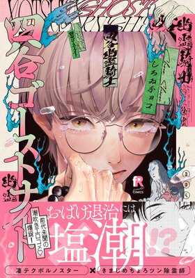 	四谷ゴーストナイト【単行本版（特典付き）】	