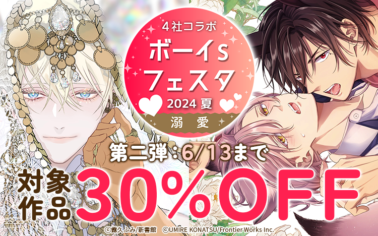 	【ボイフェス】第2弾　溺愛特集	