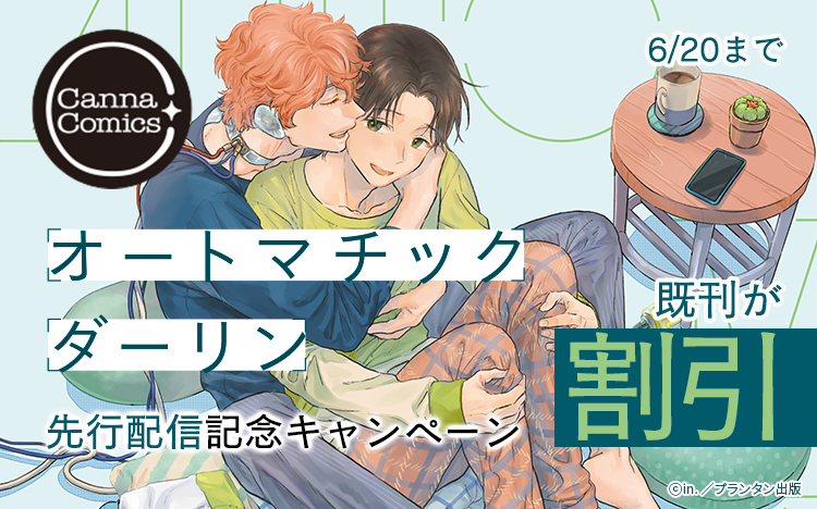	『オートマチックダーリン』先行配信記念特集	