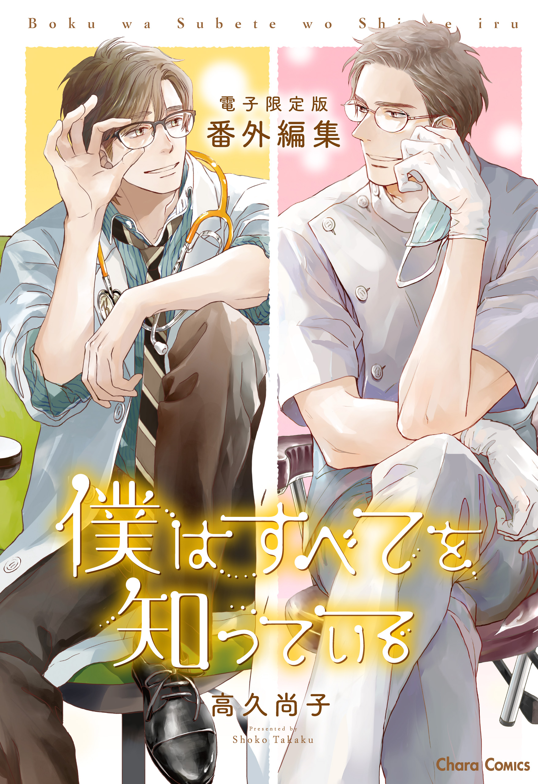 	「僕はすべてを知っている」番外編集【電子限定版】	