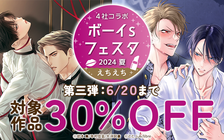 	ボーイsフェスタ　2024夏　えちえち特集	