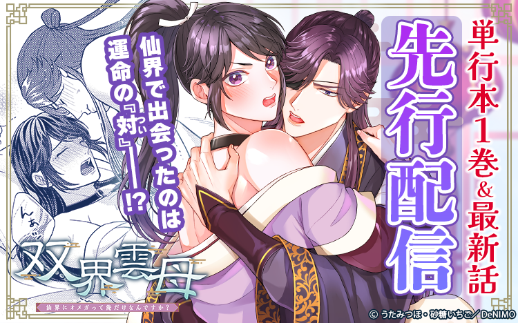 	「双界雲母【単話】 8」「双界雲母【Renta！限定版】 1」先行配信	