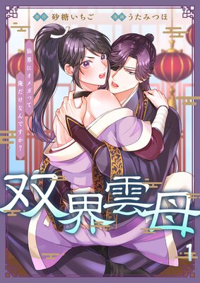 	双界雲母～仙界にオメガって俺だけなんですか？～【Renta！限定版】 1	
