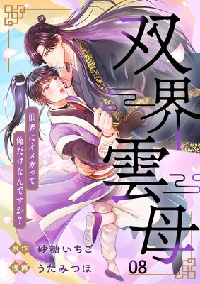 	双界雲母～仙界にオメガって俺だけなんですか？～【単話】 8	