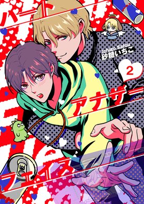 	ハートアナザーフェイス【単話】 2	