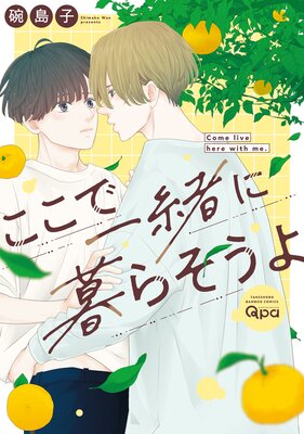 	ここで一緒に暮らそうよ【電子限定特典付き】	
