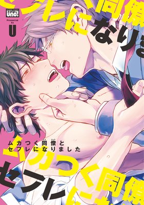 	ムカつく同僚とセフレになりました【電子限定描き下ろし漫画付き】	