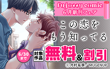 	fujossyコミック6月新刊フェア	