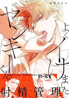 	よくイけましたヤンキーくん【単行本版（電子限定12P有償小冊子付）】	