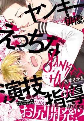 	ヤンキー俳優、えっちな演技指導されてます。【単行本版（特典付き）】	