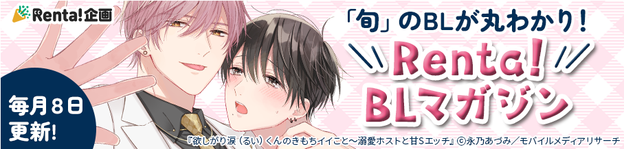 	RentaBLマガジン	