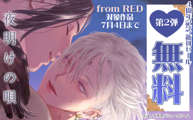 	from RED４周年記念新刊セール	