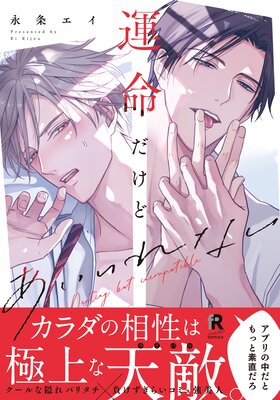 	運命だけどあいいれない【単行本版（特典付き）】	