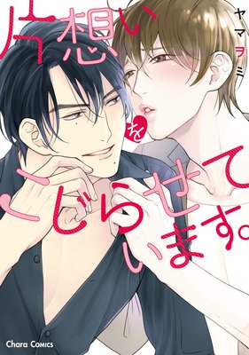 	片想いをこじらせています。【SS付き電子限定版】	