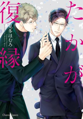 	たかが復縁【SS付き電子限定版】	