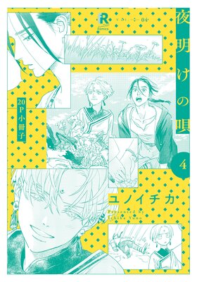 	夜明けの唄 4【20P小冊子】	