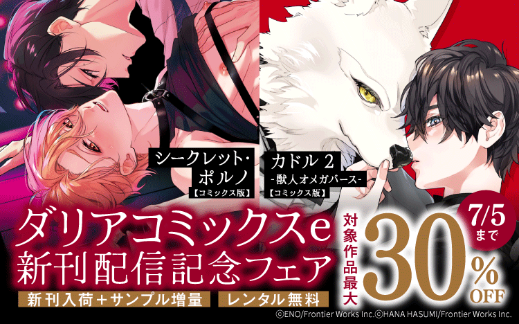 	『カドル 2 ‐獣人オメガバース‐【コミックス版】』入荷ダリアコミックスe新刊配信記念フェア	