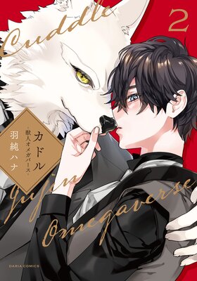 	カドル 2 ‐獣人オメガバース‐【コミックス版】【電子限定描き下ろし漫画付き】	