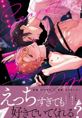 	シークレット・ポルノ【コミックス版】【電子限定描き下ろし漫画付き】	