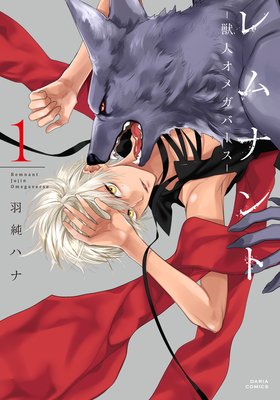 	レムナント 1 －獣人オメガバース－【おまけ漫画付きRenta！限定版】	
