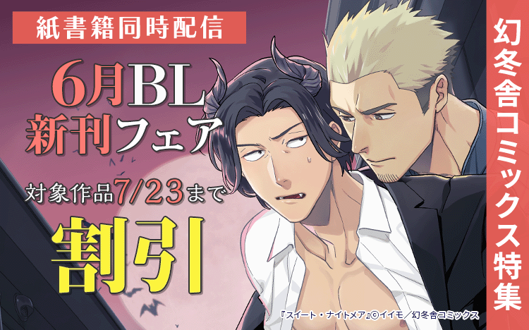 	幻冬舎コミックス 6月新刊&あなたの死を胸にBLフェア	