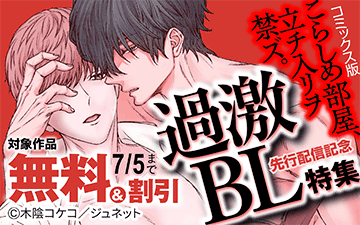 	"	 「こらしめ部屋、立チ入リヲ禁ズ。【コミックス版】」先行配信記念　過激BL特集"