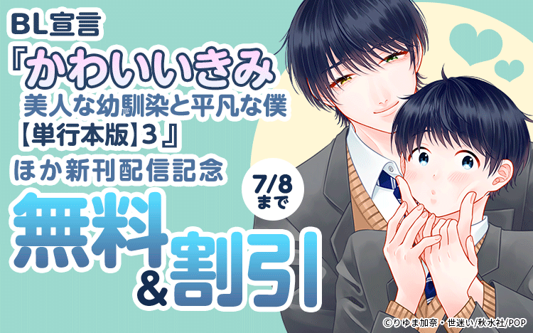 	BL宣言『かわいいきみ 美人な幼馴染と平凡な僕【単行本版】3』ほか新刊配信記念 無料＆割引	