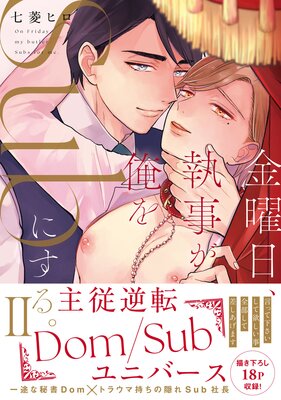 	金曜日、執事が俺をSubにする。主従逆転Dom／Subユニバース【単行本版】2【Renta！限定特典付き】	