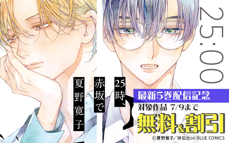 	待望の新刊！『25時、赤坂で』5巻配信記念フェア！	