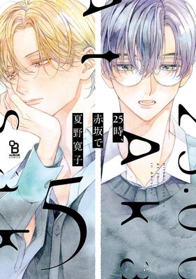 	25時、赤坂で（5）特装版	