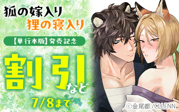 	狐の嫁入り狸の寝入り【単行本版】　発売記念	