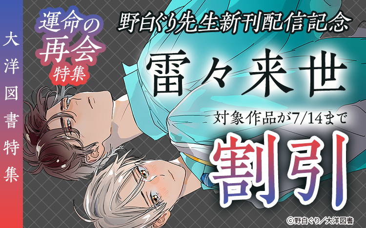 	野白ぐり先生『雷々来世』配信記念！運命の再会特集	