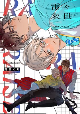 	雷々来世【電子限定カラー】	