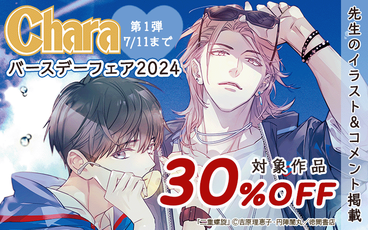 	5週連続!!  Charaバースデーフェア2024第1弾	