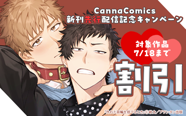 	CannaComics新刊先行配信記念キャンペーン	