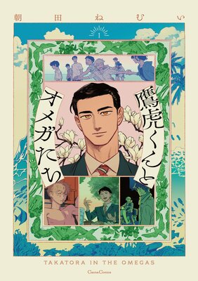 	鷹虎くんとオメガたち【単行本版】【Renta！限定特典付き】	