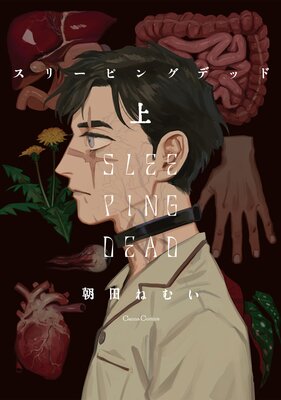 	スリーピングデッド【単行本版】	