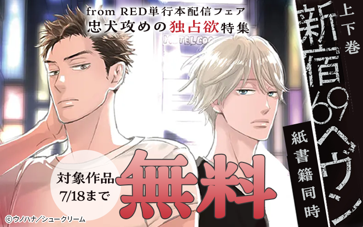 	from RED単行本配信フェア 忠犬攻めの独占欲特集	