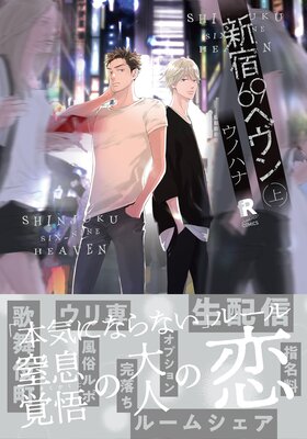 	新宿69へヴン【単行本版（特典付き）】	