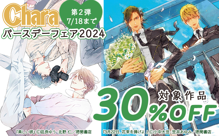 	5週連続!!  Charaバースデーフェア2024第2弾	