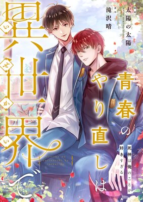	青春のやり直しは異世界で～死神は俺のことが好きすぎる～【フルカラー】	