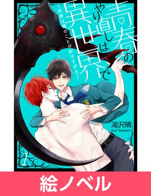 	【絵ノベル】青春のやり直しは異世界で～死神は俺のことが好きすぎる～	
