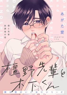 	檀野先輩と木下くん 僕は君のいいなりシリーズ	
