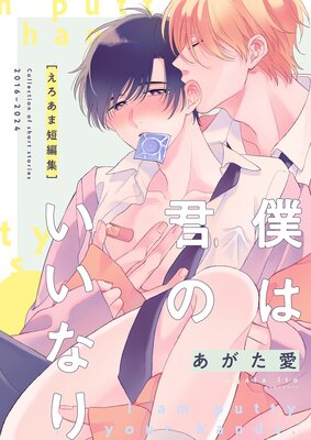 	僕は君のいいなり えろあま短編集	